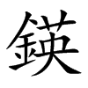 鍈字字源字形