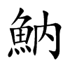 魶字字源字形