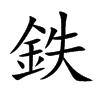 鉄字字源字形