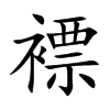 褾字字源字形