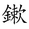 鏉字字源字形