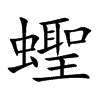 蟶字字源字形
