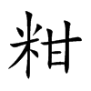 粓字字源字形