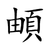 頔字字源字形