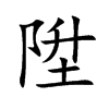 陞字字源字形