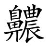 齈字字源字形