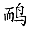鸸字字源字形