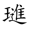 璡字字源字形