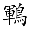 鶤字字源字形
