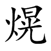 熀字字源字形