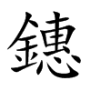 鏸字字源字形