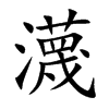 瀎字字源字形