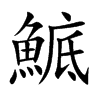 鯳字字源字形