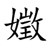 嬍字字源字形