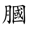 膕字字源字形