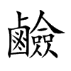 鹼字字源字形