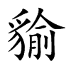 貐字字源字形