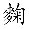 麴字字源字形