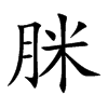 脒字字源字形