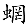 蝄字字源字形
