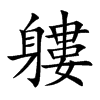 軁字字源字形