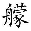 艨字字源字形