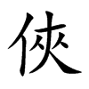 俠字字源字形
