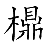 檙字字源字形