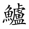 鱸字字源字形