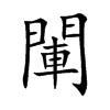 閳字字源字形