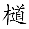 檤字字源字形