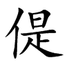 偍字字源字形