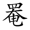 罨字字源字形