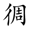 徟字字源字形