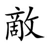 敵字字源字形