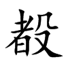 殾字字源字形