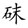 砞字字源字形