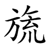 旒字字源字形