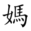 媽字字源字形