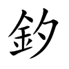 釸字字源字形