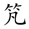 竼字字源字形