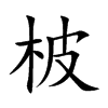 柀字字源字形