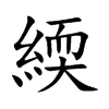 緛字字源字形