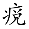 痥字字源字形