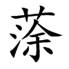 蒤字字源字形