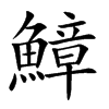 鱆字字源字形