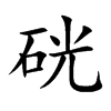 硄字字源字形