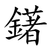 鐯字字源字形