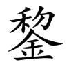 錅字字源字形