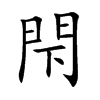 閇字字源字形